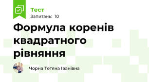 Формула коренів квадратного рівняння