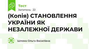 (Копія) СТАНОВЛЕННЯ УКРАЇНИ ЯК НЕЗАЛЕЖНОЇ ДЕРЖАВИ 
