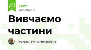 Вивчаємо частини