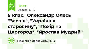 5 клас.  Олександр Олесь "Заспів", "Україна в старовину", "Похід на Царгород", "Ярослав Мудрий"
