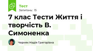 7 клас Тести Життя і творчість В. Симоненка