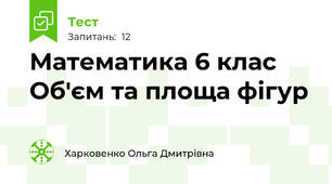Математика 6 клас Об'єм та площа фігур