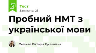 Пробний НМТ з української мови 
