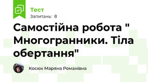 Самостійна робота " Многогранники. Тіла обертання"