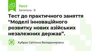 Тест до практичного заняття "Моделі інноваційного розвитку нових азійських незалежних держав”.