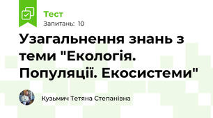 Узагальнення знань з теми "Екологія. Популяції. Екосистеми"