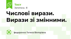 Числові вирази. Вирази зі змінними.