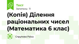 (Копія) Ділення раціональних чисел (Математика 6 клас)