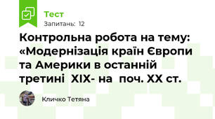 Контрольна робота на тему: «Модернізація країн Європи та Америки в останній третині  ХІХ- на  поч. ХХ ст.