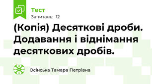 (Копія) Десяткові дроби. Додавання і віднімання десяткових дробів.