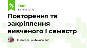 Повторення та закріплення вивченого І семестр