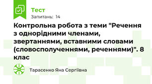 Контрольна робота з теми "Речення з однорідними членами, звертаннями, вставними словами (словосполученнями, реченнями)". 8 клас