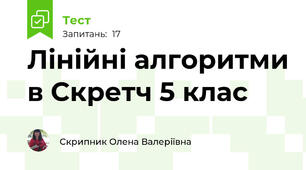 Лінійні алгоритми в Скретч 5 клас
