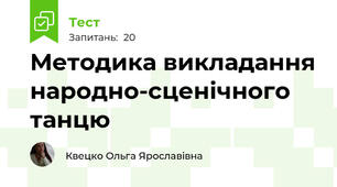 Методика викладання народно-сценічного танцю