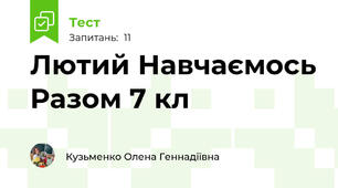 Лютий Навчаємось Разом 7 кл