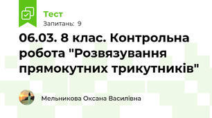 06.03. 8 клас. Контрольна робота "Розвязування прямокутних трикутників"
