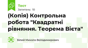 (Копія) Контрольна робота "Квадратні рівняння. Теорема Вієта"