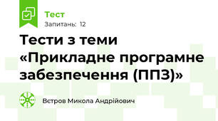 Тести з теми «Прикладне програмне забезпечення (ППЗ)»