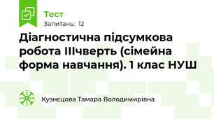 Діагностична підсумкова робота ІІІчверть (сімейна форма навчання). 1 клас НУШ