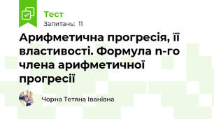 Арифметична прогресія, її властивості. Формула n-го члена арифметичної прогресії