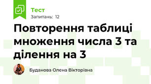  Повторення таблиці множення числа 3 та ділення на 3