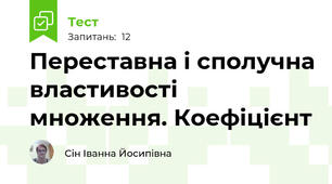 Переставна і сполучна властивості множення. Коефіцієнт
