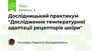 Дослідницький практикум "Дослідження температурної адаптації рецепторів шкіри"