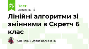 Лінійні алгоритми зі змінними в Скретч 6 клас