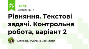 Рівняння. Текстові задачі. Контрольна робота, варіант 2