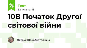 10В Початок Другої світової війни