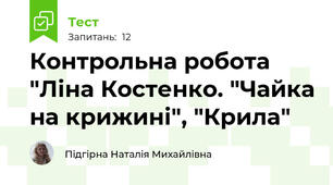Контрольна робота "Ліна Костенко. "Чайка на крижині", "Крила"