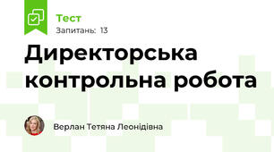 Директорська контрольна робота