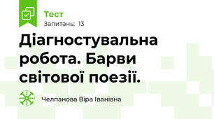 Діагностувальна робота. Барви світової поезії.