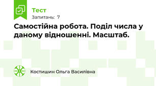Самостійна робота. Поділ числа у даному відношенні. Масштаб.