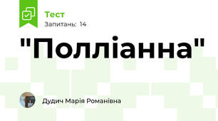 "Полліанна"