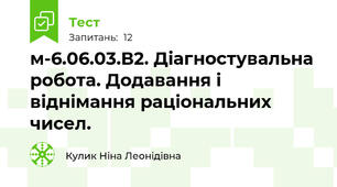  м-6.06.03.В2. Діагностувальна робота. Додавання і віднімання раціональних чисел.