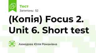 (Копія) Focus 2. Unit 6. Short test