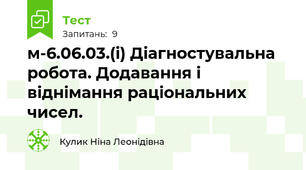  м-6.06.03.(і) Діагностувальна робота. Додавання і віднімання раціональних чисел.
