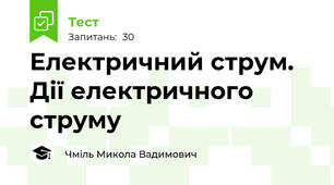 Електричний струм. Дії електричного струму
