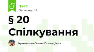 § 20 Спілкування