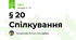 § 20 Спілкування