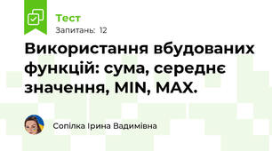 Використання вбудованих функцій: сума, середнє значення, MIN, MAX.