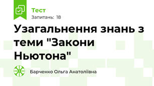 Узагальнення знань з теми "Закони Ньютона"
