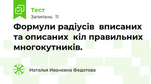 Формули радіусів  вписаних та описаних  кіл правильних многокутників.