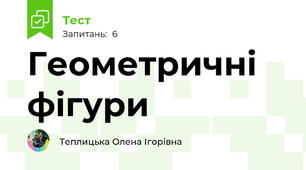 Геометричні фігури