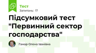 Підсумковий тест "Первинний сектор господарства"