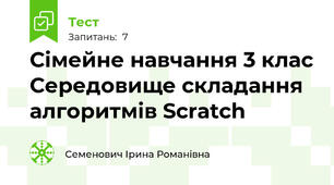 Сімейне навчання 3 клас Середовище складання алгоритмів Scratch