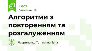Алгоритми з повторенням та розгалуженням
