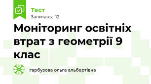 Моніторинг освітніх втрат з геометрії 9 клас