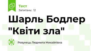 Шарль Бодлер "Квіти зла"
